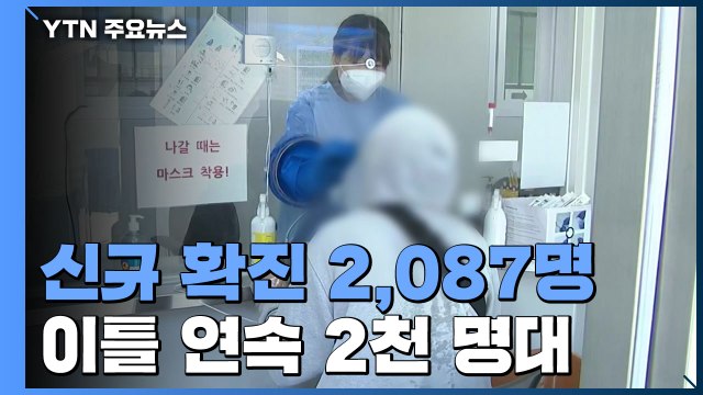 신규확진 2,087명...이틀 연속 2천 명대 '금요일 최다' / YTN