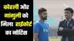 High Court issues notices to Virat Kohli and Sourav Ganguly ......