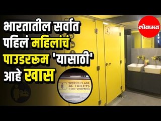Woman's Powder Room | भारतातील सर्वात पहिलं महिलांचं पाउडररूम 'या‌साठी' आहे खास | Thane News
