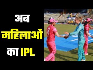 IPL Women’s T20 Challenge ...  अब महिलाओं के आईपीएल की तैयारी ....