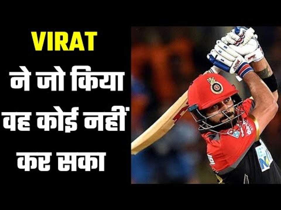 जो काम धोनी और रोहित नहीं कर सके, वह काम किया विराट ने  Most committed player of the IPL team