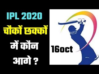 IPL 2020 (16 October) which team is ahead on 6s & 4s चौकों-छक्कों में कौन है सबसे आगे ?