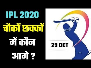 IPL 2020 (29 October) which team is ahead on 6s & 4s चौकों-छक्कों में कौन है सबसे आगे ?
