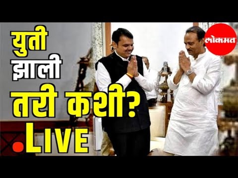 LIVE FROM Varsha Bunglow | युती झाली तरी कशी | Devendra Fadnavis, BJP , NCP and Shivsena News