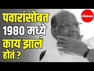 Sharad Pawar was Deserted in 1980 | शरद पवारांनी बंडखोर आमदारांना हरवलं | Maharashtra News