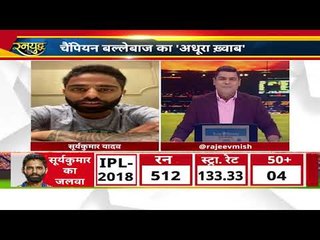 Surya kumar Yadav super exclusive Interview: सेलेक्शन मेरे हाथ में नहीं, MI के चैंपियन बनने की कहानी