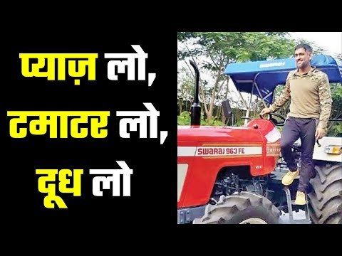 किसान बन गए हैं धोनी Dhoni is earning from organic farming