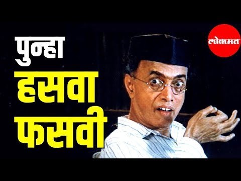 Dilip Prabhavalkar Enacts Old Character from Hasva Fasvi Marathi Play - Funny Video | Entertainment