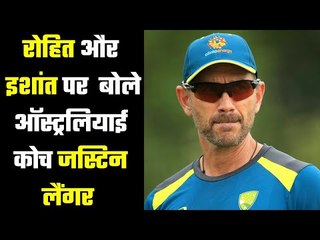 Justin Langer reacts on Rohit & Ishant  दोनों खेलें न खेलें, हमें कोई फर्क नहीं पड़ता