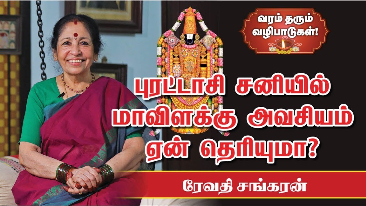 திருப்பதி பெருமாளுக்கு புரட்டாசி சனிக்கிழமைகள் உகந்தன| ஏன் தெரியுமா? | Revathi Sankaran #Tirupati