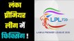 LPL : Fixing attempt in Lanka Premier League, ICC starts investigation… LPL में फिक्सिंग की कोशिश