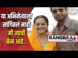 Spruha Joshi New Hindi Web Series | Rangbaaz Phirse | या अभिनेत्याला सांगितलं नाही मी त्याची फॅन आहे