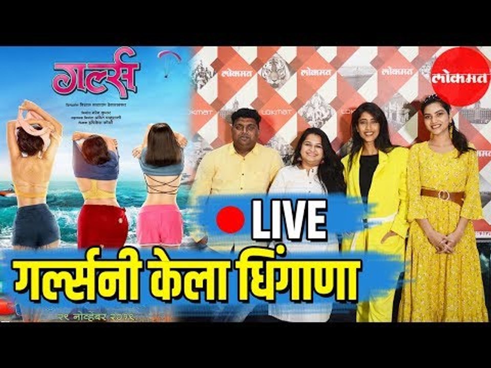 LIVE - Marathi Movie Girlz | 'गर्ल्स' सिनेमाच्या स्टारकास्ट सोबत धमाल-गप्पागोष्टी | Entertainment