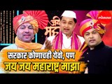 Subodh Bhave | महाराष्ट्रात सरकार कोणाचही येवो  Jai Jai Maharashtra Majha | Entertainment