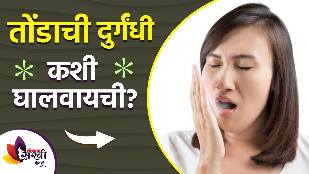तोंडाची दुर्गंधी कमी करण्यासाठी करा हे घरगुती उपाय | how to get rid of mouth odour naturally  |