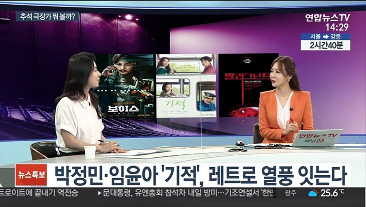 [뉴스초점] 대작 없지만 기대작 눈길…추석 극장가 뭐 볼까?