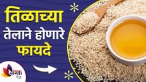 केस गळतीवर तिळाच्या तेलाचा रामबाण उपाय | benefits of sesame oil for hair | Lokmat sakhi