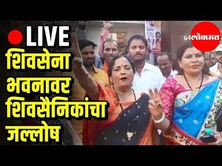 LIVE -  शिवसेना भवनावर शिवसैनिकांचा जल्लोष | CM Uddhav Thackeray