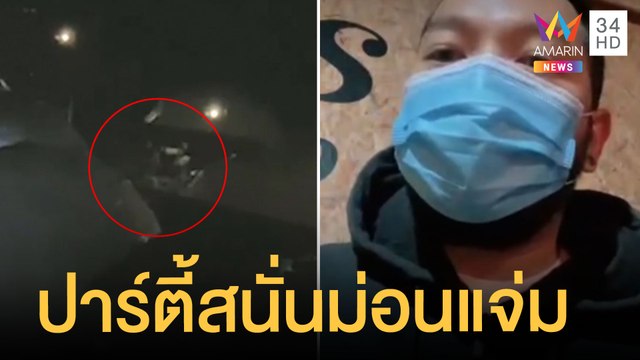 วัยรุ่นกางเต็นท์ม่อนแจ่มปาร์ตี้เสียงดังรบกวนชาวบ้าน | ข่าวเที่ยงอมรินทร์ | 18 ก.ย.64