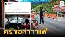 หนุ่มส่งเฟอร์นิเจอร์ขับเข้าด่าน ถูก ตร.ขอค่ากาแฟ ผู้การสั่งสอบด่วน | ข่าวเที่ยงอมรินทร์ | 18 ก.ย.64