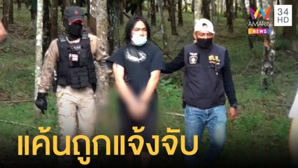 บุกถล่มยิงบ้านสาวสอง ตร.รวบคนร้าย 3 รายทันควัน แค้นถูกแจ้งจับ | ข่าวเที่ยงอมรินทร์ | 18 ก.ย.64