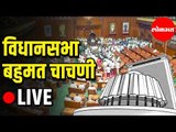 विधानसभा बहुमत चाचणी LIVE | उद्धव ठाकरे सरकार यांची अग्नी परीक्षा | Maharashtra