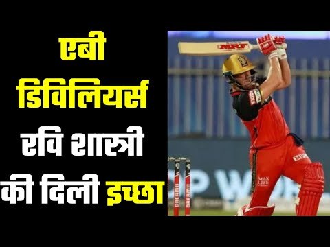 Ravi Shastri on AB de villers retirement .... क्या AB De Villers करेंगे वापसी ?