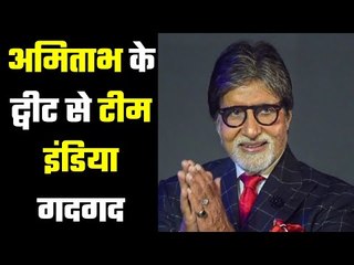 Congratulations … in a different way  कुछ अलग अंदाज़ में बिग बी की टीम इंडिया को बधाई