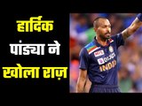 Hardik Pandya opened many secrets  हार्दिक की खेल भावना भी आई सामने