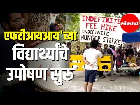 Fee Hike च्या विरोधात FTII च्या विद्यार्थ्यांचे उपोषण सुरू | Student Strike | Pune News