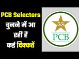 A Big hurdle in choosing the new selectors in Pak…. PCB की नई उलझन