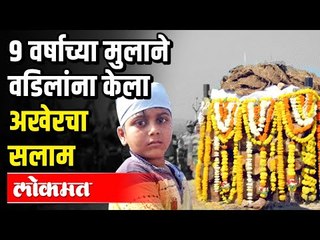 नऊ वर्षाच्या मुलाने वीर जवानाला दिला मुखाग्नी | Martyr Jotiba Chougule | Humberwadi | Kolhapur