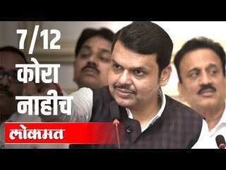 Devendra Fadnavis Says ७/१२ कोरा नाहीच | Press Conference | Nagpur