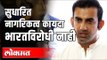 Gautam Gambhir | Citizenship Amendment Act is not Anti Indian | शांतता पाळा | India News