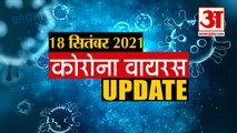 Coronavirus Update Today 18 Sept: जानिए चंद मिनटों में Corona Virus से जुड़ी हर खबर