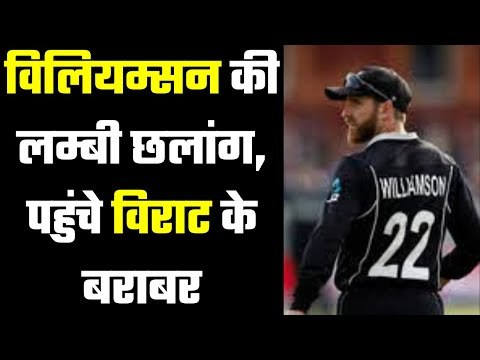 ICC Test Rankings : Kane Williamson joins Virat Kohli विराट कोहली के लिए खतरा बने केन विलियम्सन