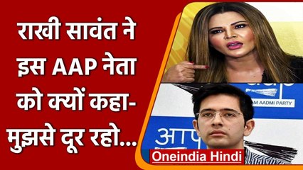 Rakhi Sawant ने लगाई AAP MLA Raghav Chadha की क्लास, जानें पूरा मामला | वनइंडिया हिंदी