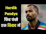 Tweeting was expensive for Hardik Pandya  ट्वीट करना पड़ा महंगा