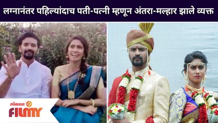 Antara and Malhar After Marriage | लग्नानंतर पहिल्यांदाच पती-पत्नी म्हणून अंतरा-मल्हार झाले व्यक्त