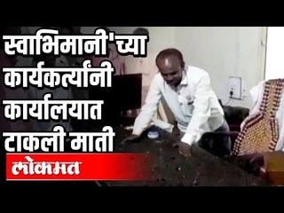 Swabhimani' शेतकरी संघटनेच्या कार्यकर्त्यांनी अभियंत्याच्या कार्यालयात टाकली माती | Parbhani