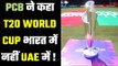 T20 WC could be shifted from India to UAE : PCB  यह पीसीबी की साजिश है या हक़ीकत ?