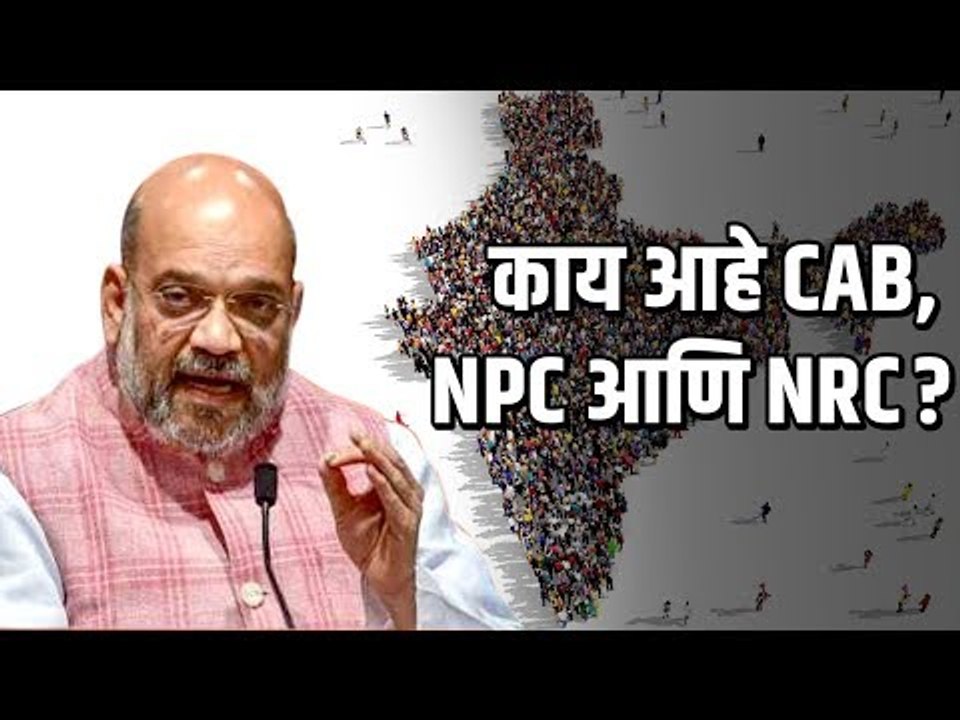 काय आहे CAB, NPR, NRC?  Citizenship Amendment Bill | National Population Register and More