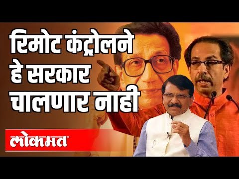 Remote Control only suited Balasaheb Thackeray | Sanjay Raut | Maharashtra News