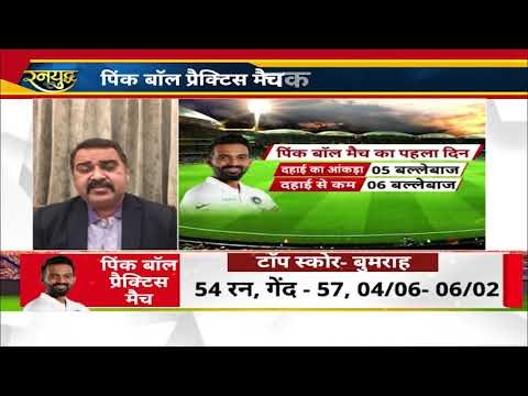 Bumrah shines on day1 of pink ball practice match ..20 wickets felt on day1 भारतीय गेंदबाज़ चमके