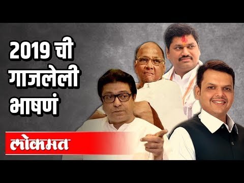 २०१९ ची गाजलेली भाषणं | Dhananjay Munde | Sharad Pawar | Devendra Fadnavis | Raj Thackeray
