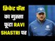 Ravi Shastri targeted again  रवि शास्त्री एक बार फिर निशाने पर