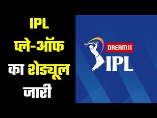 IPL 2020 Playoffs And Final Schedule Announced, प्लेऑफ का शेड्यूल  जानिये ....