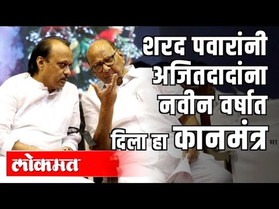 NCP Sharad Pawar यांनी  Ajit Pawar यांना नवीन वर्षात दिला हा कानमंत्र | Maharashtra News