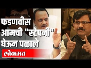 Devendra Fadnavis आमची "स्टेपनी" घेऊन पळाले | Ajit Pawar | Sanjay Raut | Maharashtra News