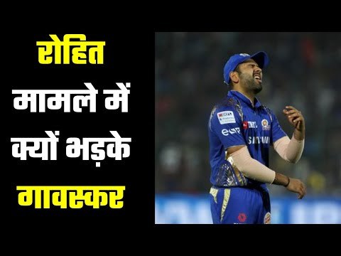 रोहित शर्मा को ऑस्ट्रेलिया दौरे से बाहर रखने पर भड़के सुनील गावस्कर